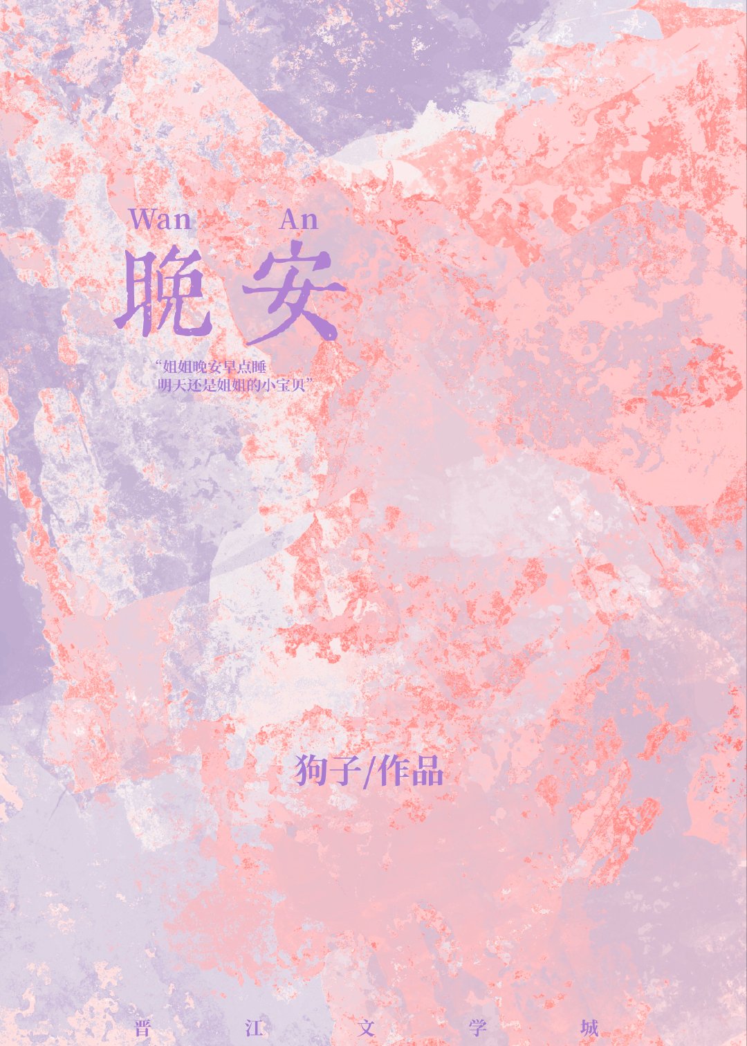 姐姐晚安早点睡