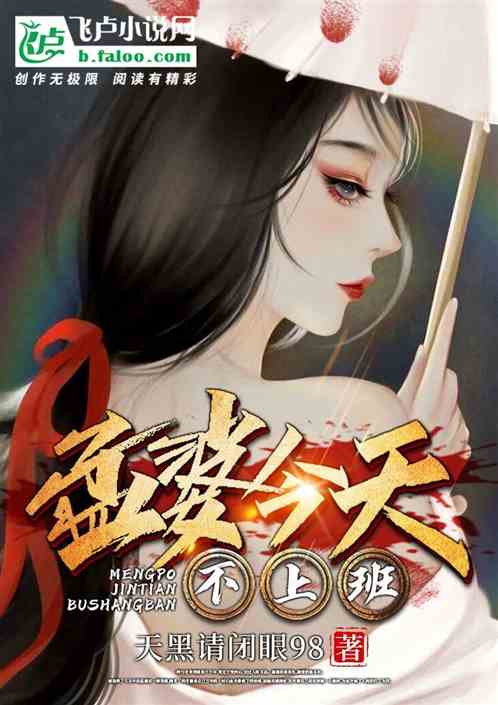 孟婆今天不上班
