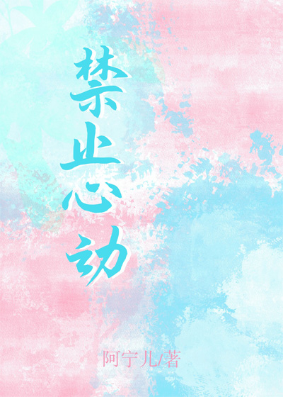禁止心动
