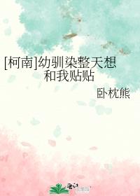 [柯南]幼驯染整天想和我贴贴
