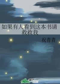 如果有人看到这本书请救救我