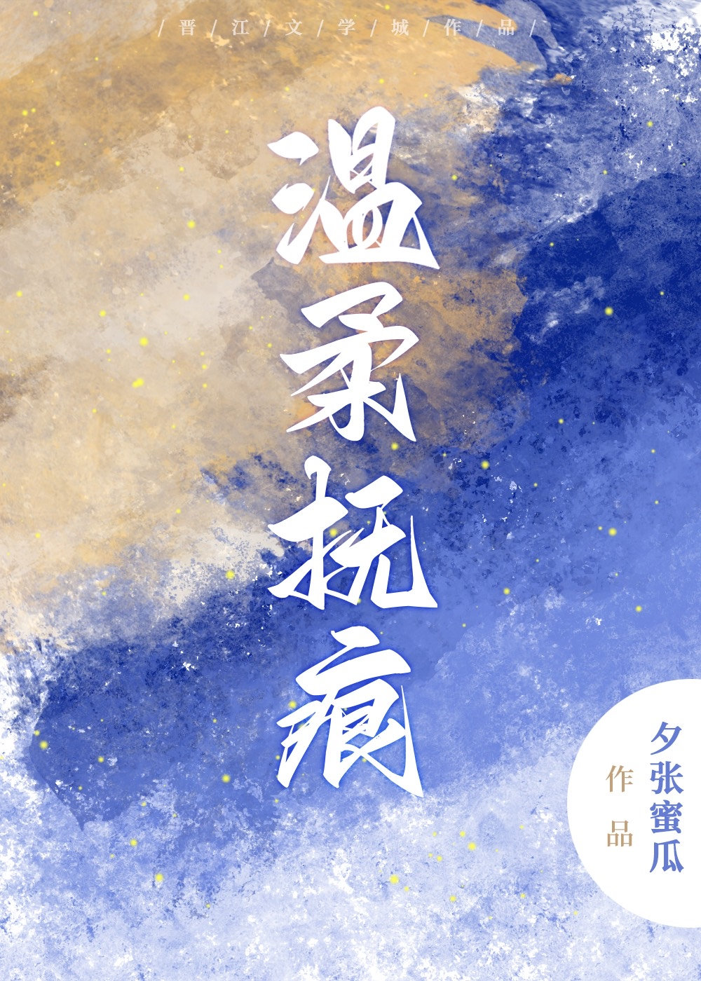 温柔抚痕