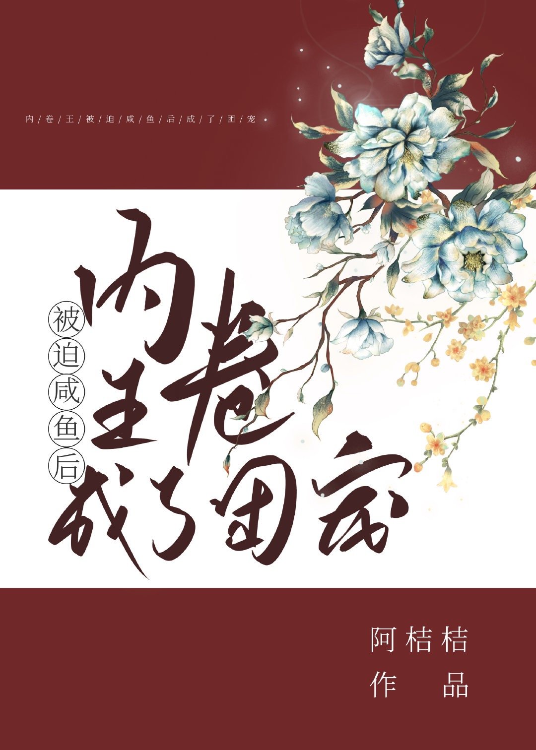 清穿：咸鱼公主的团宠日常