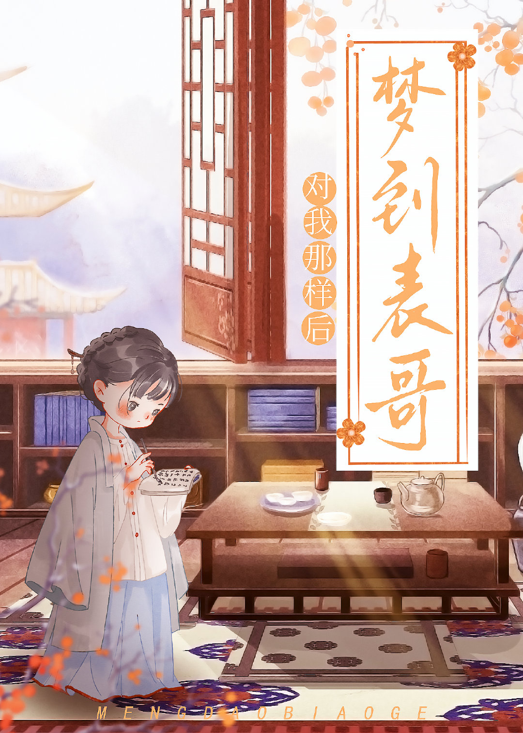 每晚都能梦到清冷表哥