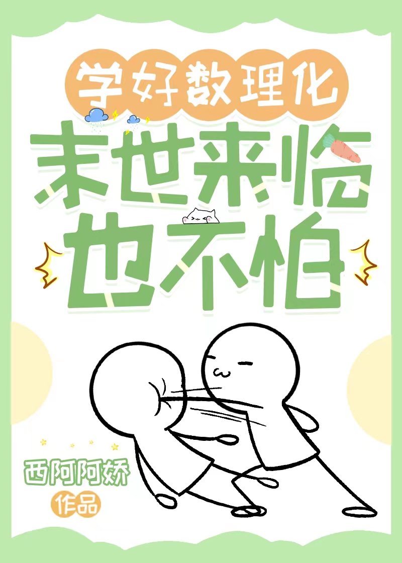 学好数理化，异世来临也不怕