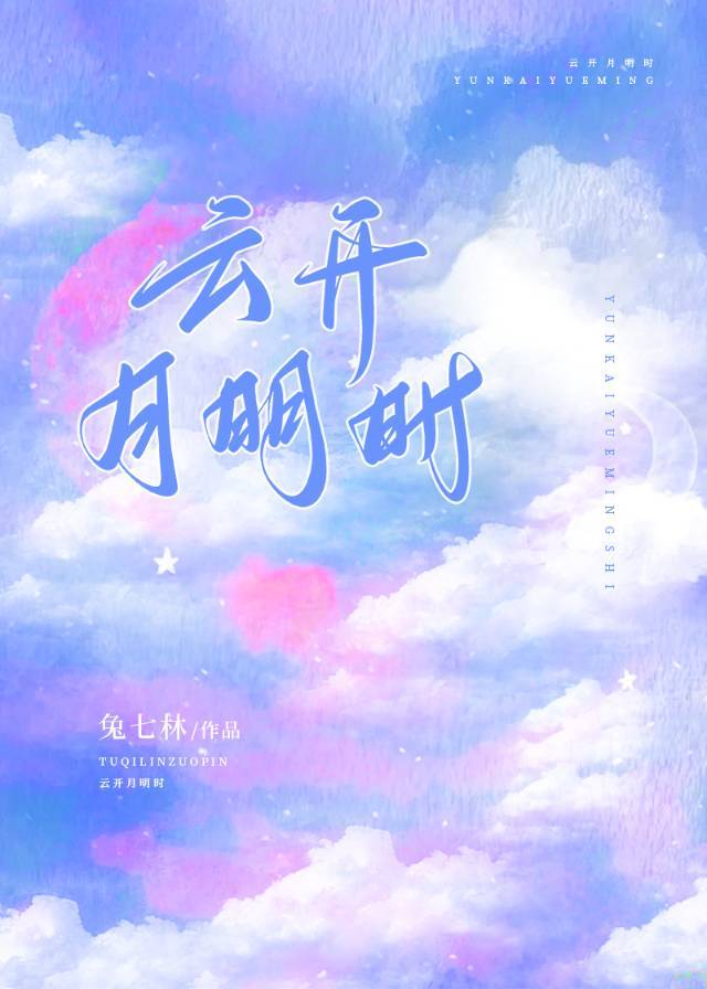 云开月明时