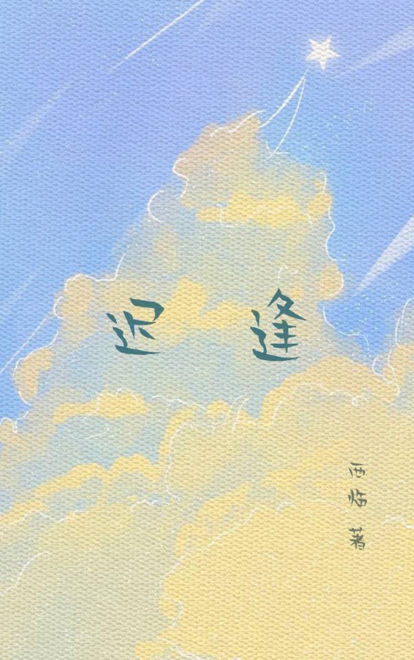 迟逢
