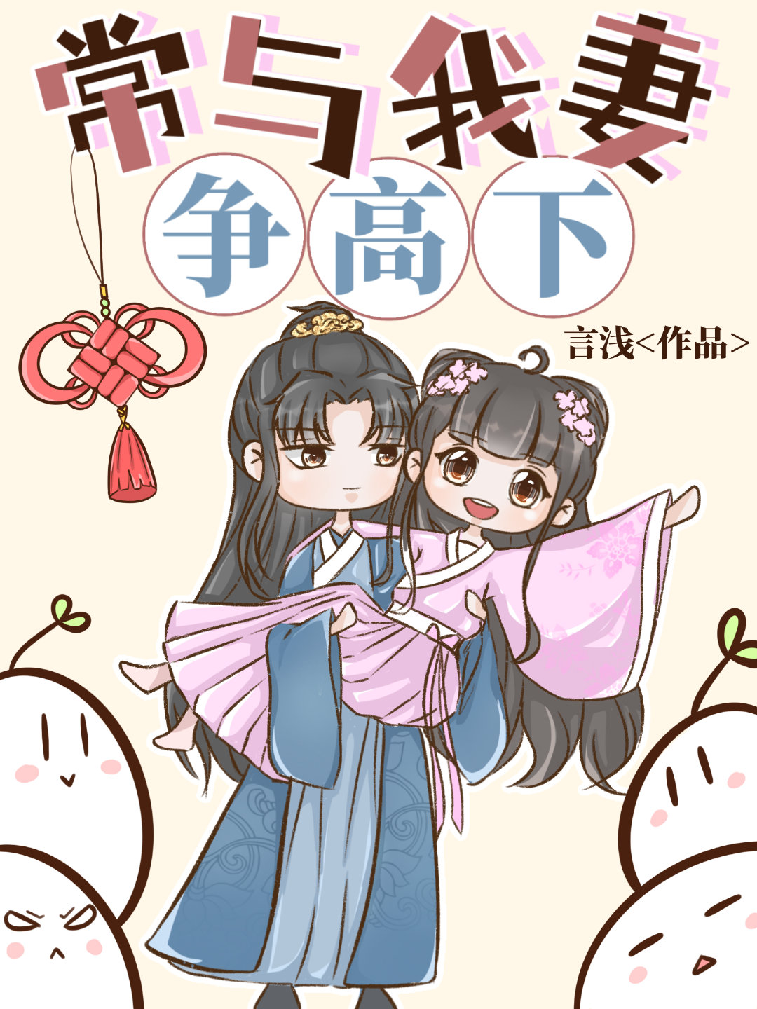 常与我妻争高下