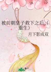 被前朝皇子救下之后（重生）