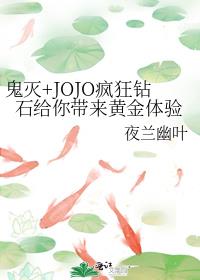 鬼灭+JOJO疯狂钻石给你带来黄金体验