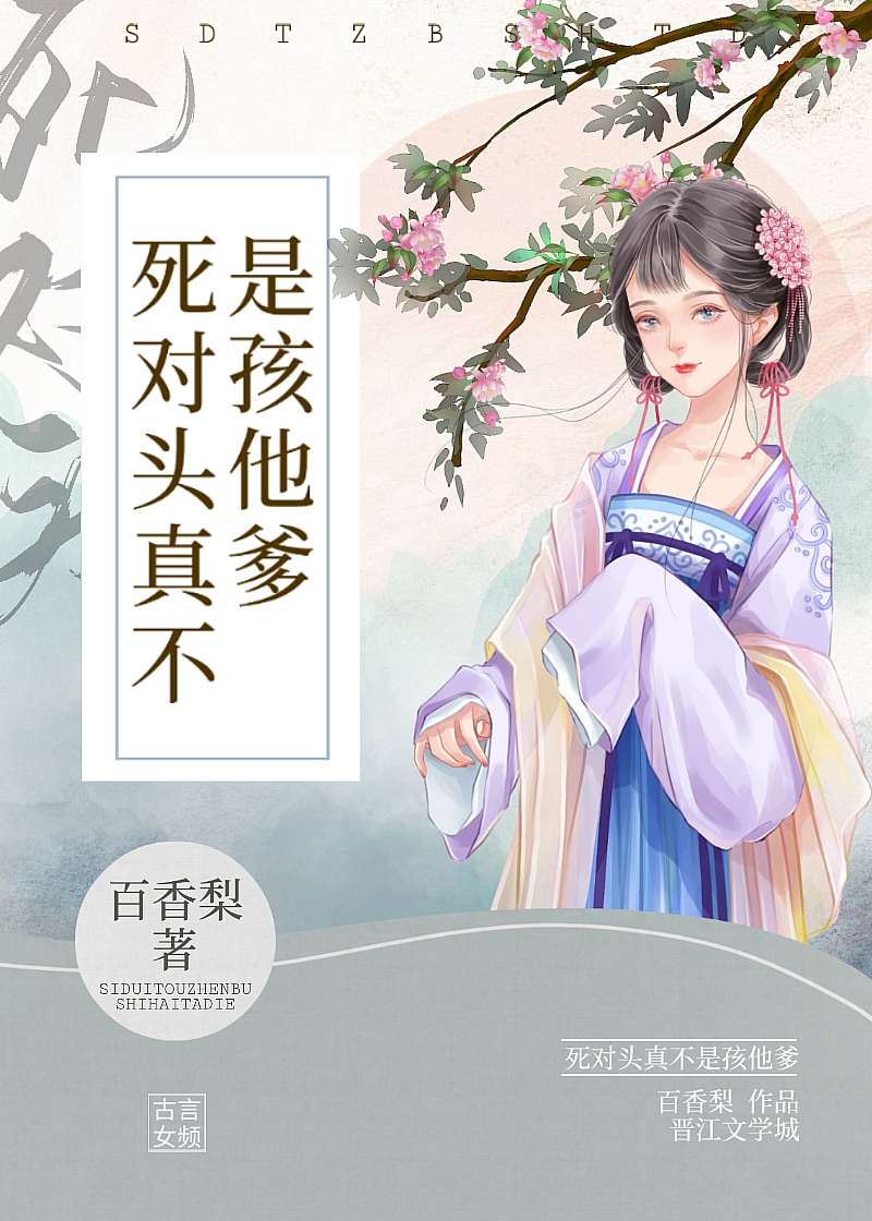 死对头真不是孩他爹