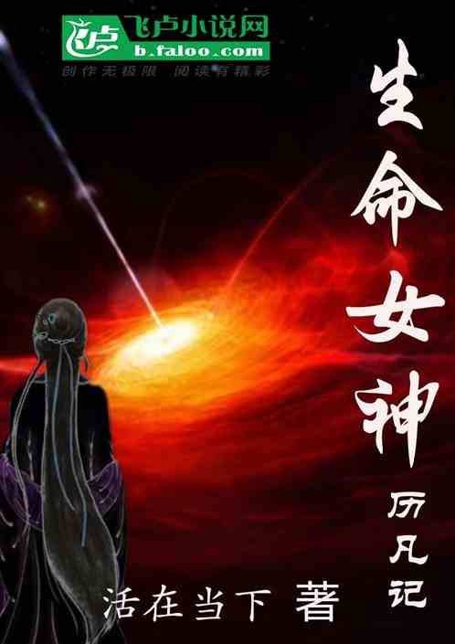 生命女神历凡记