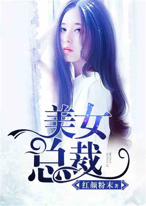 美女总裁