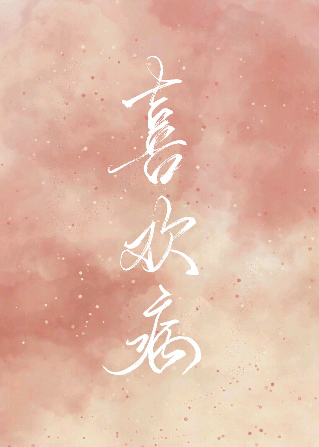 喜你成疾