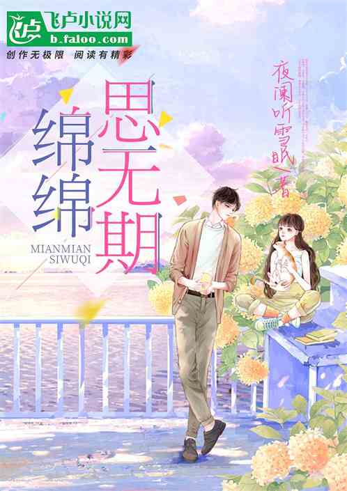 绵绵思无期