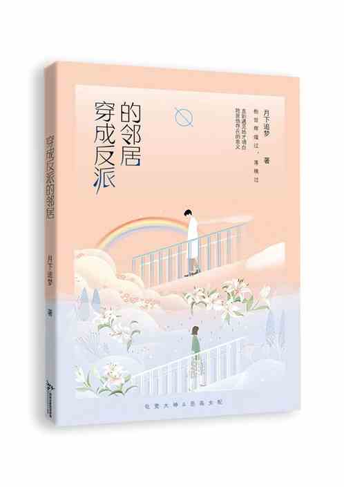 穿成反派的邻居