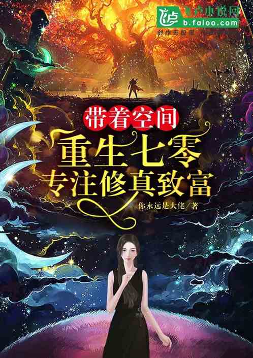 带着空间重生七零专注修真致富