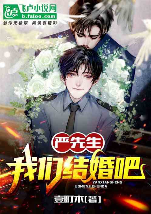 严先生，我们结婚吧