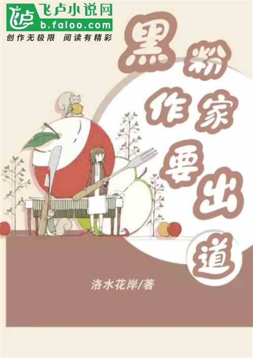 黑粉作家要出道