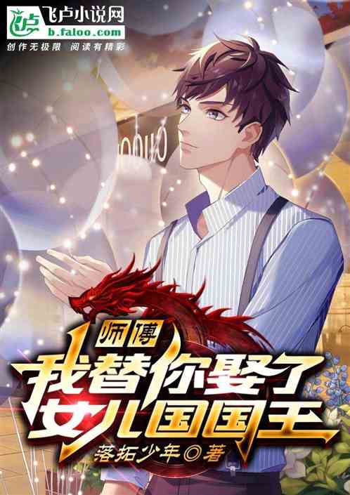 师傅，我替你娶了女儿国国王