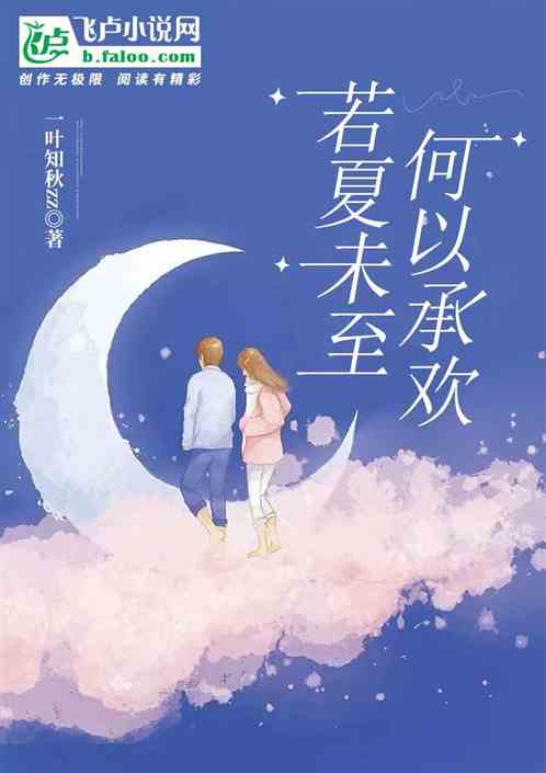 若夏未至何以承欢
