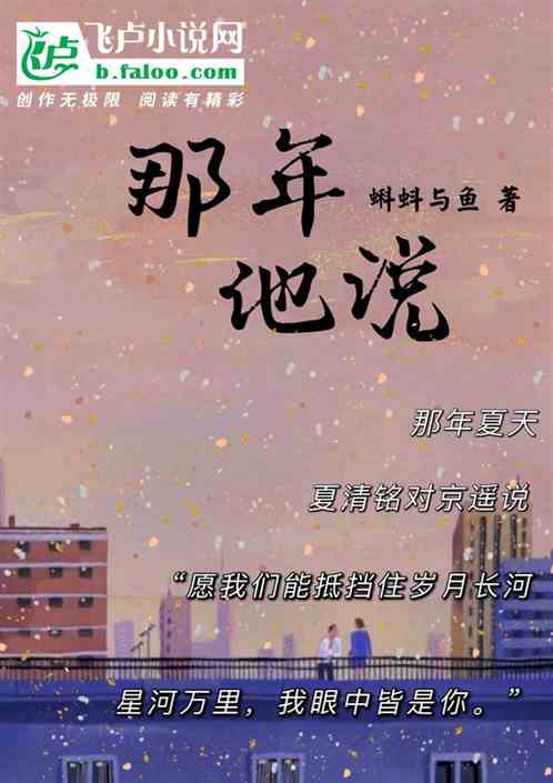 那年他说