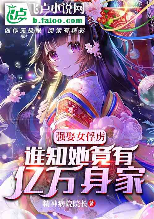 强娶女俘虏，谁知她竟有亿万身家
