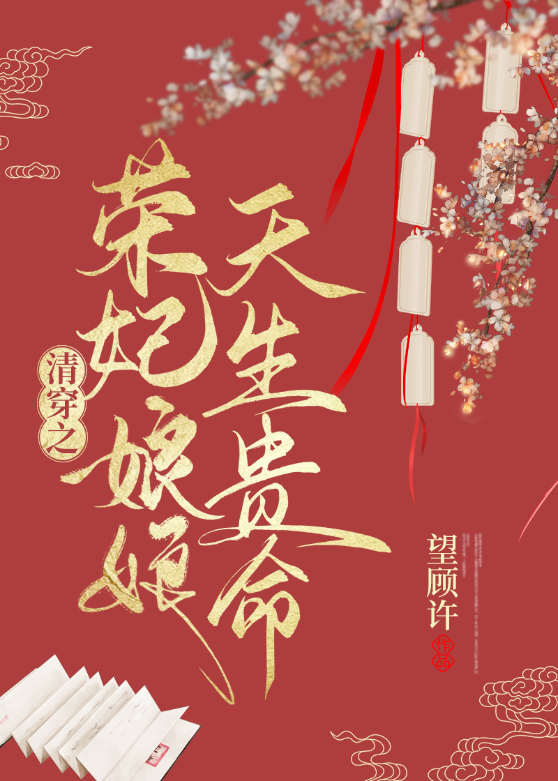 清穿之荣妃娘娘天生贵命