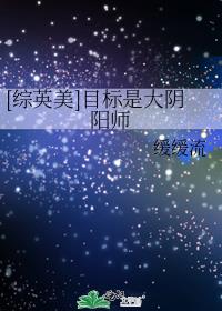 [综英美]目标是大阴阳师
