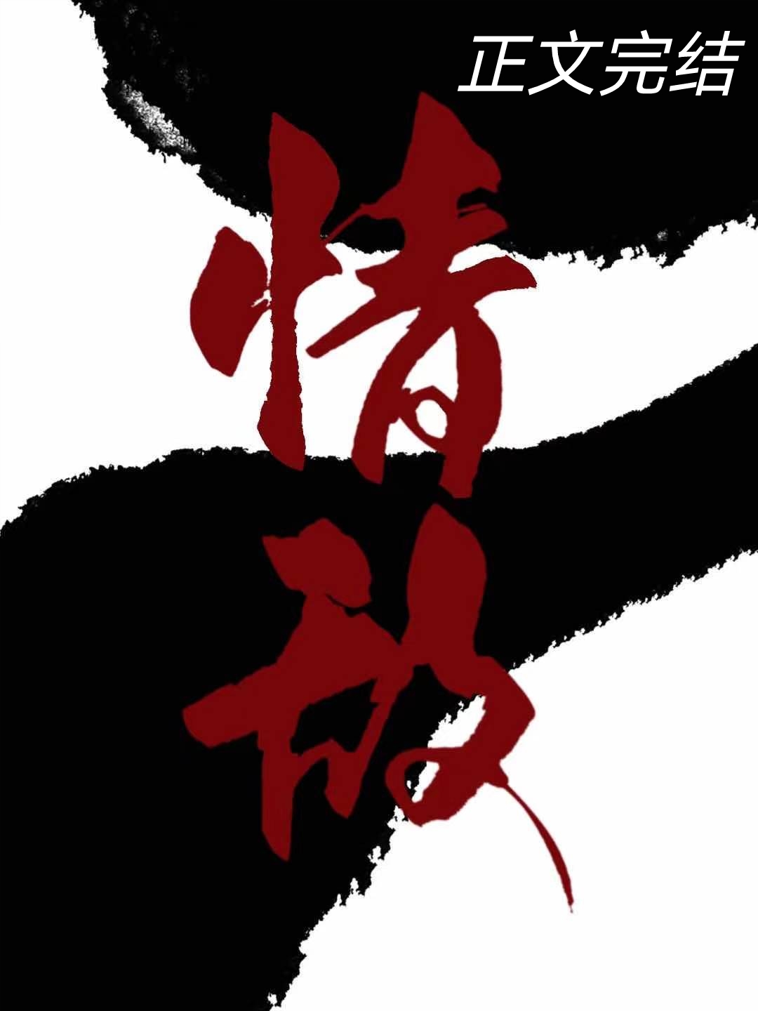 白月光走后，我和情敌he了