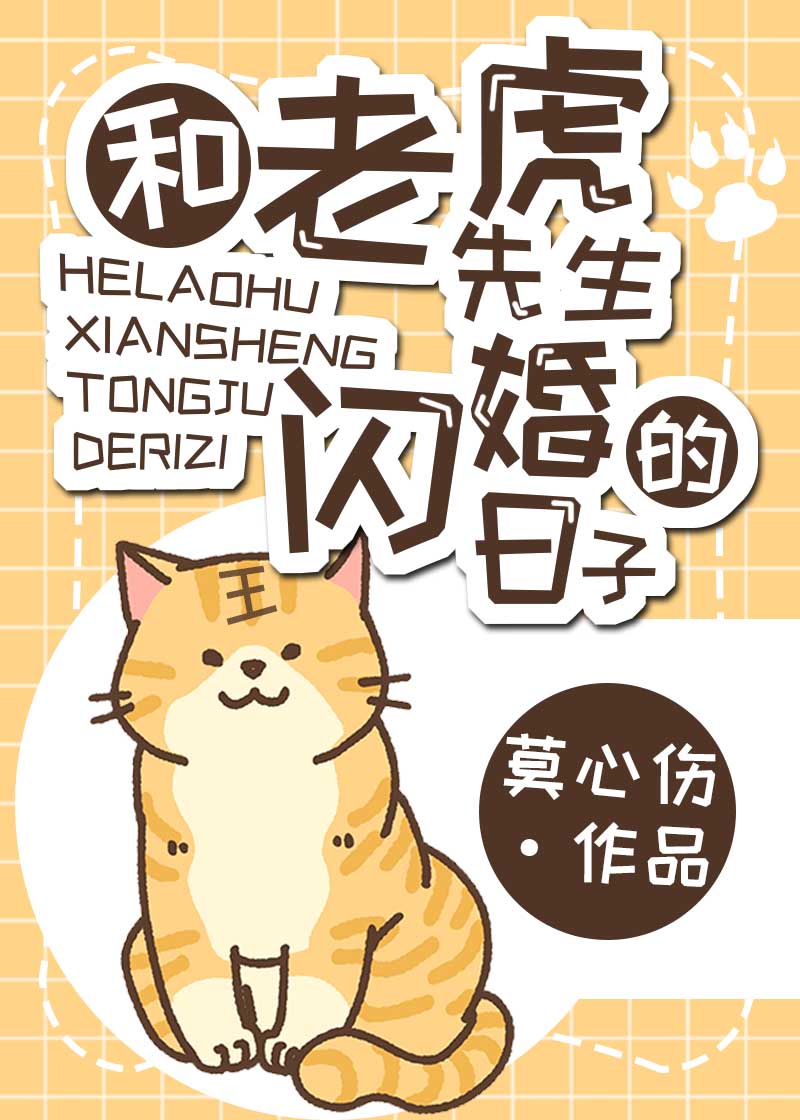 和老虎先生闪婚的日子