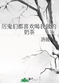 厉鬼们都喜欢喝我做的奶茶