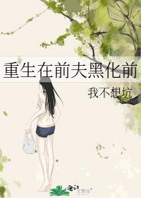 重生在前夫黑化前