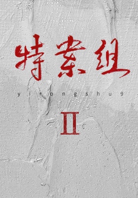 特殊案件调查组Ⅱ