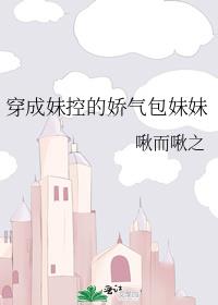 穿成妹控的娇气包妹妹
