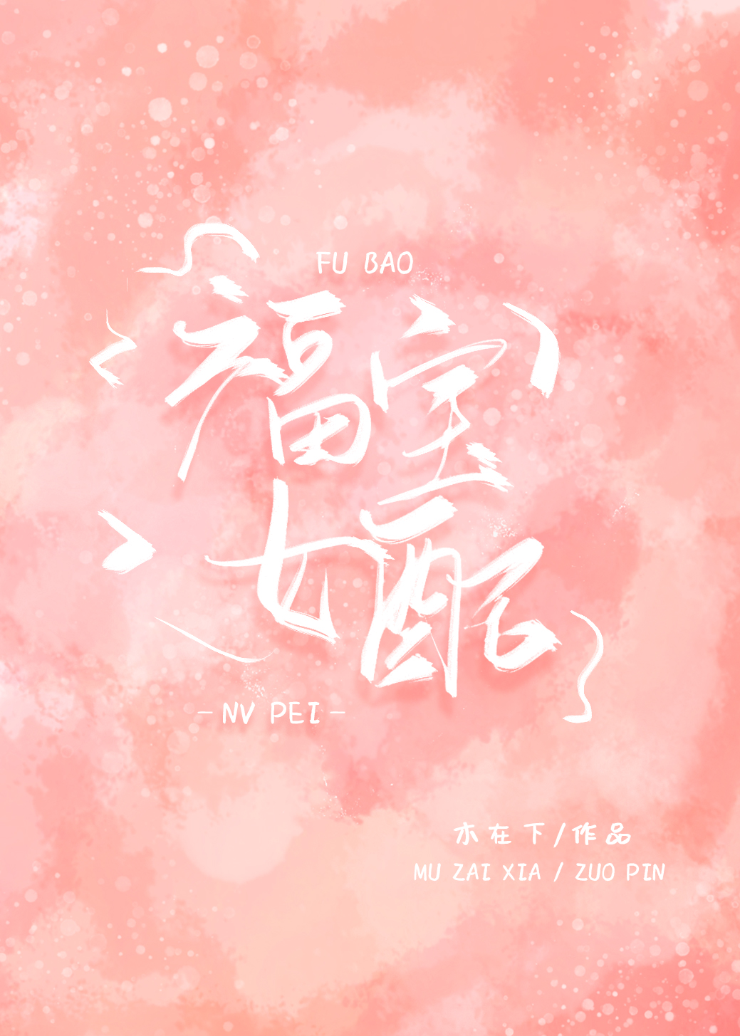 福宝女配