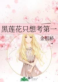 黑莲花只想考第一