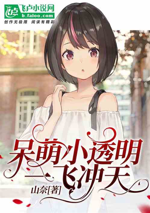 呆萌小透明一飞冲天