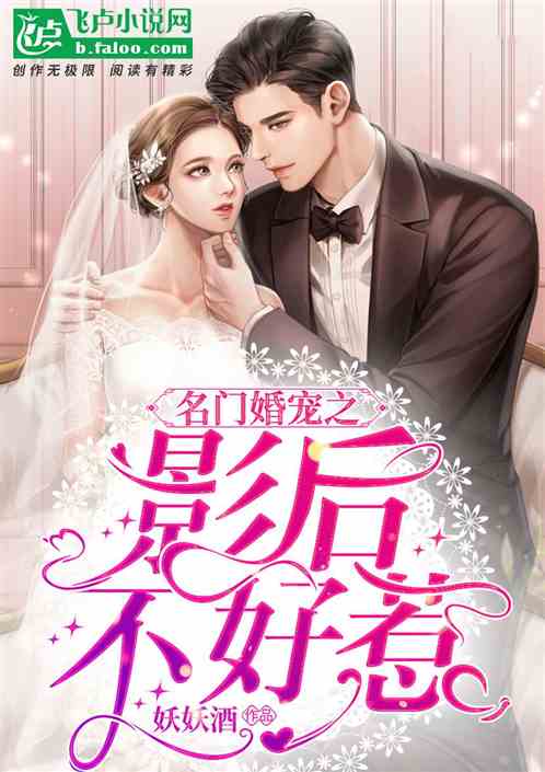 名门婚宠之影后不好惹