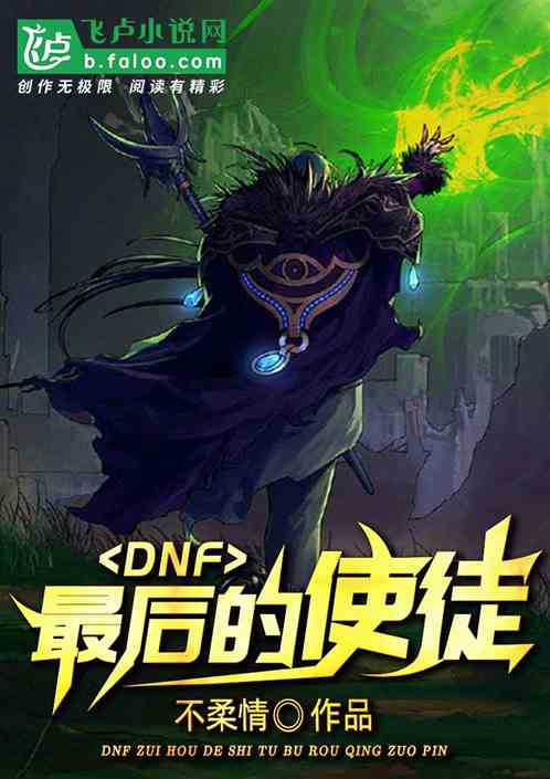 DNF：最后的使徒