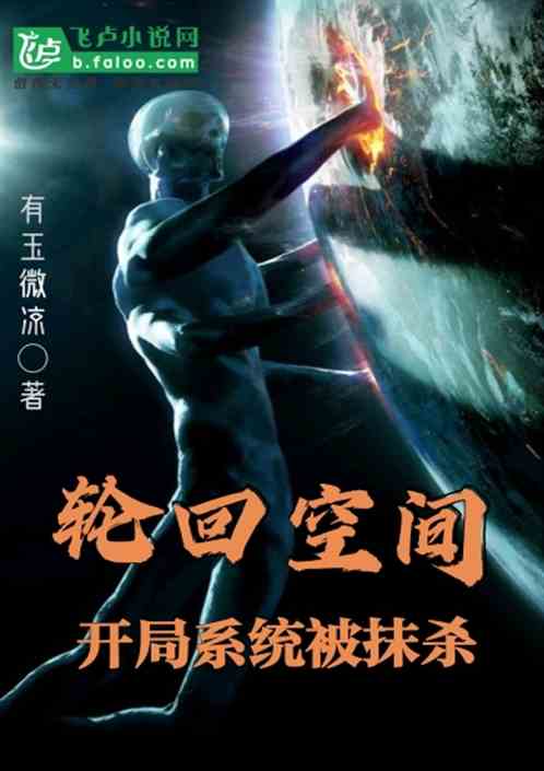 轮回空间：开局系统被抹杀