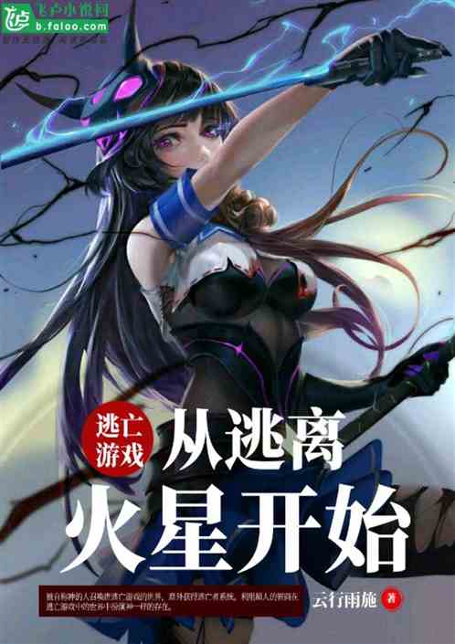 逃亡游戏：从逃离火星开始