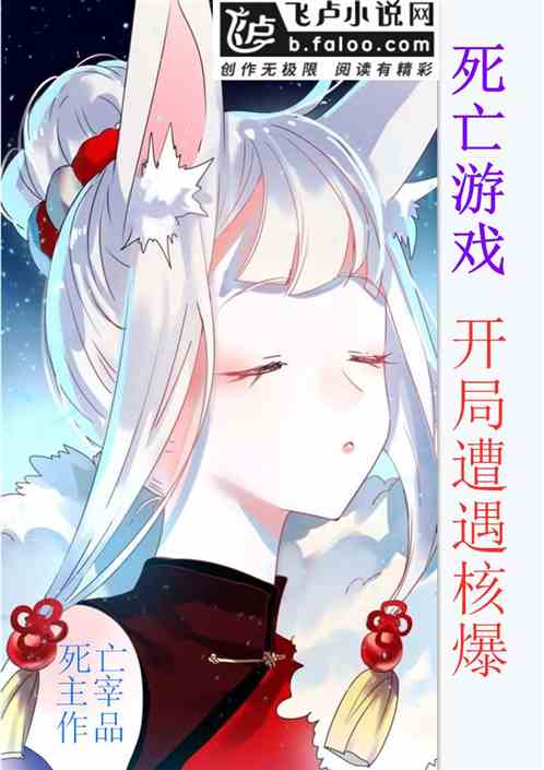 死亡游戏，开局遭遇核爆
