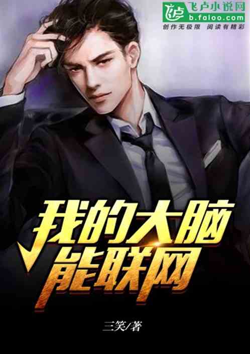 我的大脑能联网