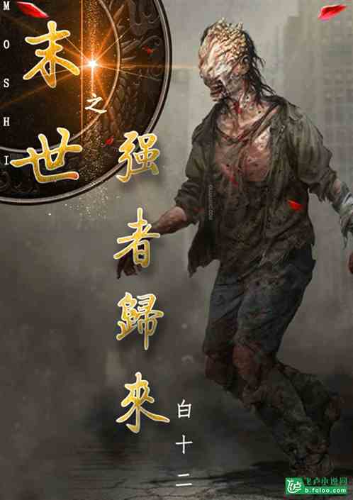 末世之强者归来