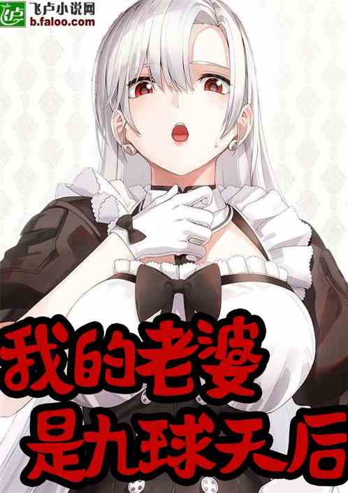 体坛：我的老婆是九球天后