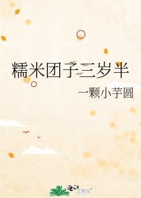 糯米团子三岁半