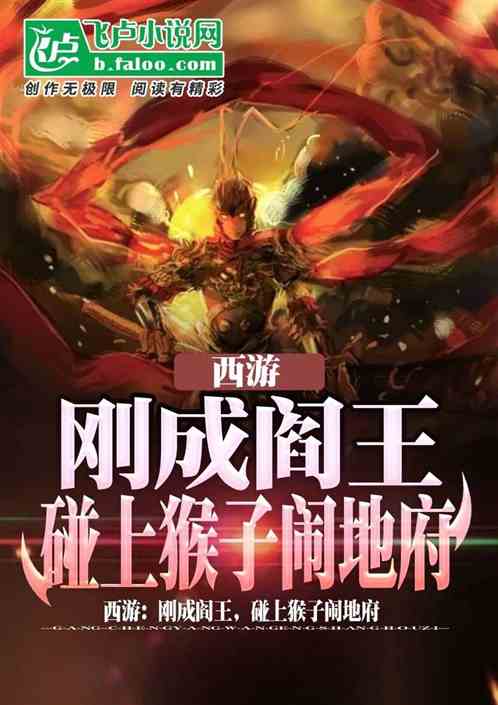 西游：刚成阎王，碰上猴子闹地府