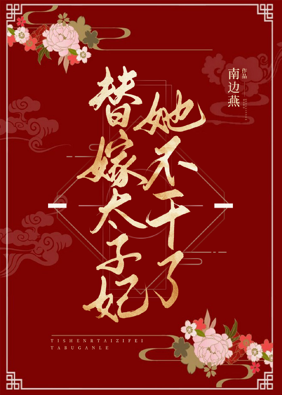 替嫁太子妃她不干了