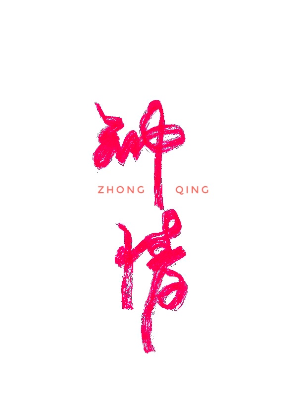 钟情